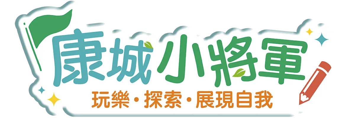 康城小將軍